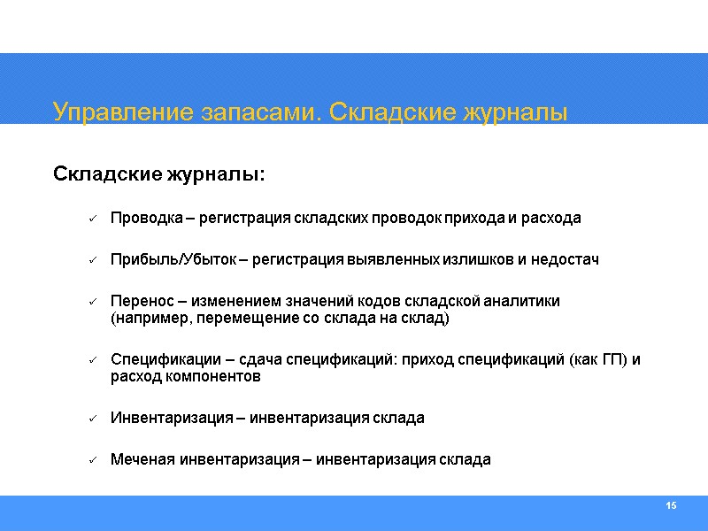 15 Управление запасами. Складские журналы Складские журналы:  Проводка – регистрация складских проводок прихода
